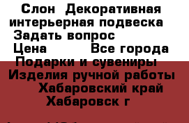  Слон. Декоративная интерьерная подвеска.  Задать вопрос 7,00 US$ › Цена ­ 400 - Все города Подарки и сувениры » Изделия ручной работы   . Хабаровский край,Хабаровск г.